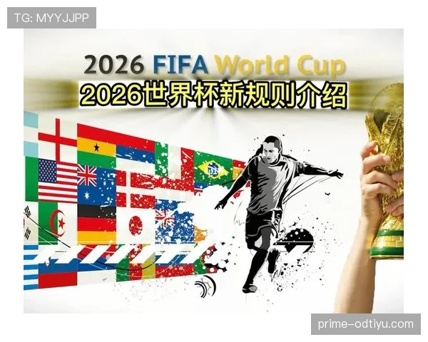 2026世界杯小组第三出线规则怎么算有哪些晋级条件