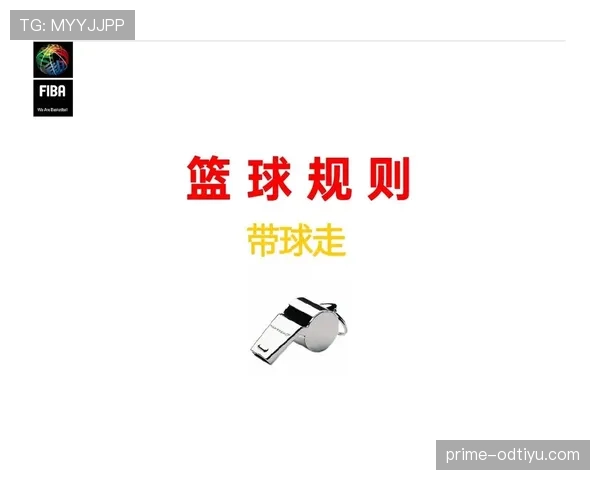 篮球比赛中防守犯规如何界定？规则解析与具体判罚依据说明