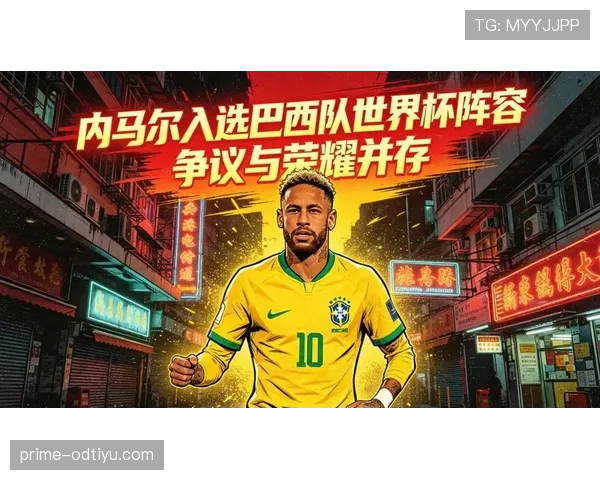 内马尔替补复出14分钟,巴西队世界杯阵容深度解析